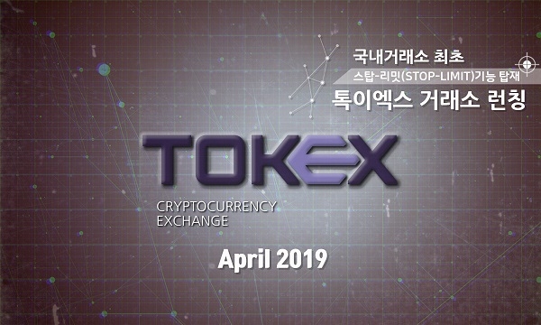 Toex Sign 암호화폐 거래소 ‘톡이엑스’ 4월 론칭...‘스탑 리밋’ 기능 적용