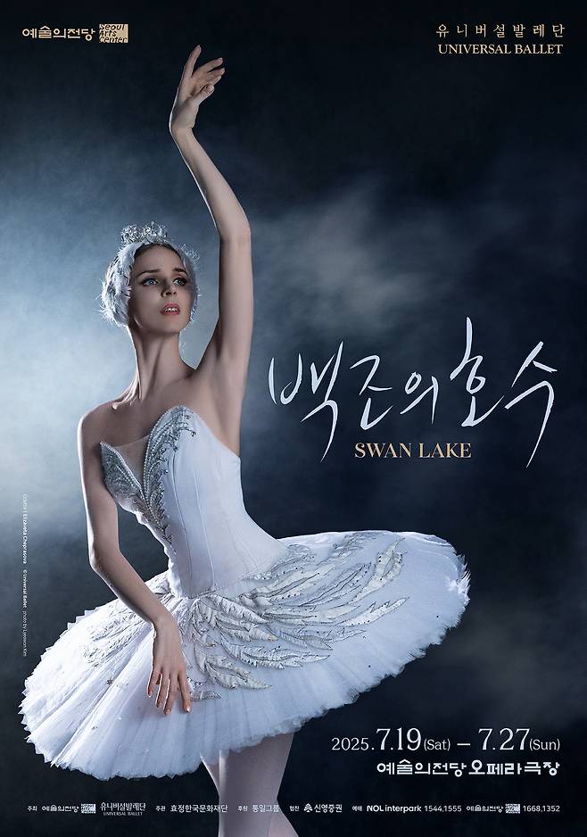 2025 예술의전당, 유니버설발레단 공동기획, 차이콥스키의 '백조의 호수' 포스터, 유니버설발레단 제공