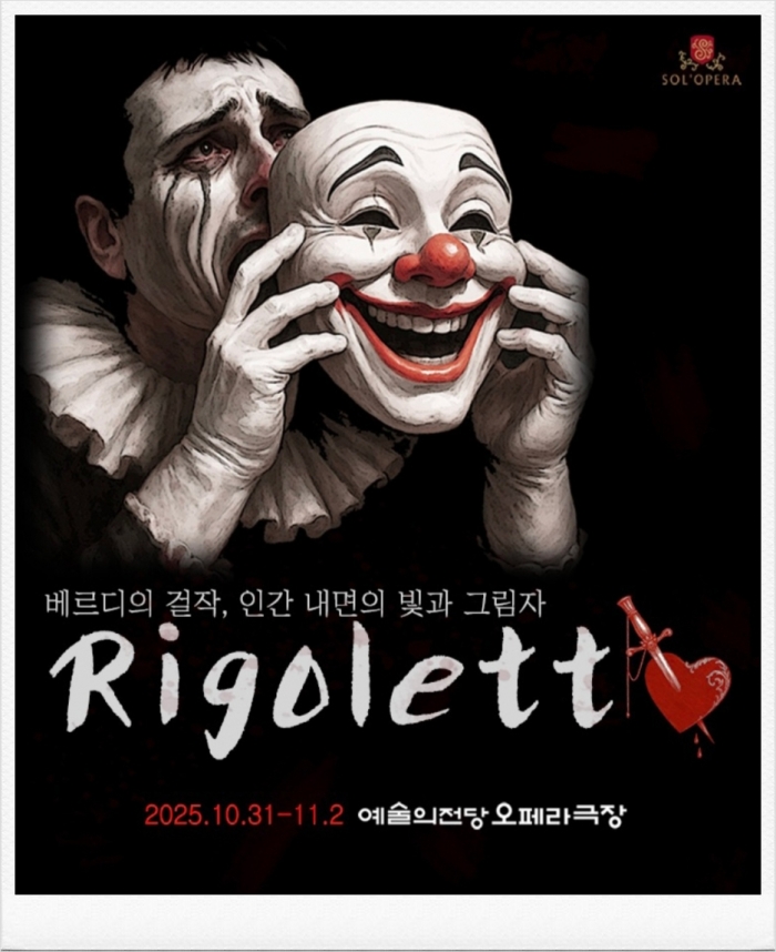 2025년 솔오페라단 정기공연, 베르디의 '리골레토' 포스터, 솔오레라단 제공