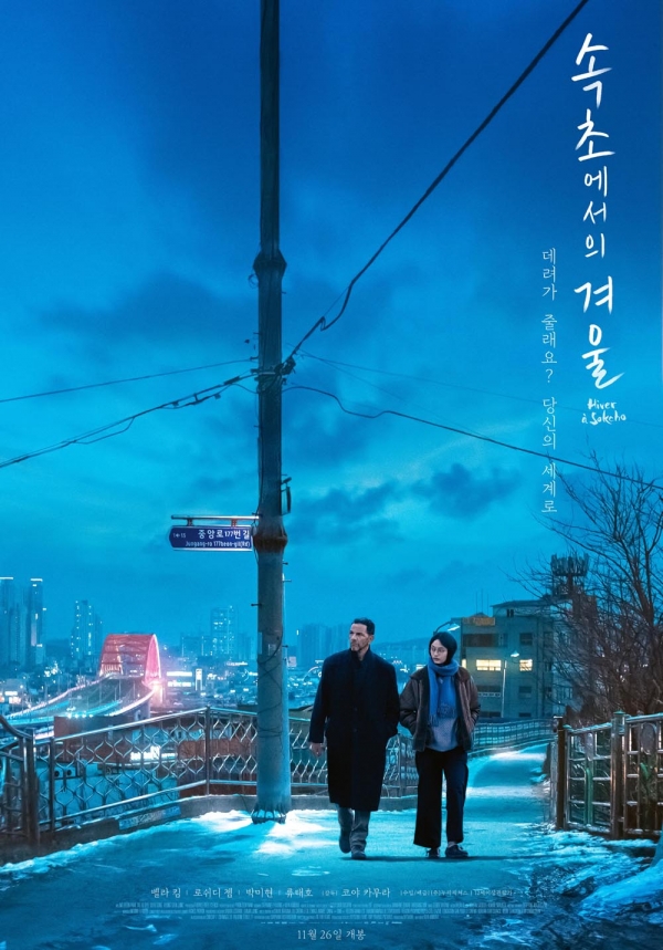 '속초에서의 겨울' 영화 포스터, ㈜누리픽쳐스 제공