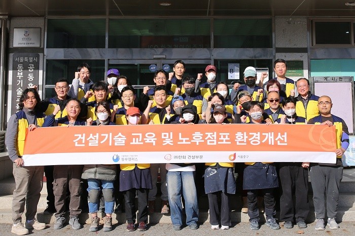 ▲㈜한화 건설부문은 지난 17일부터 20일까지 서울특별시 기술교육원 및 서울시 중구청과 ‘소상공인 노후점포 환경개선’ 활동을 진행했다.