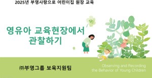 부영그룹, 어린이집 원장 대상 '관찰 역량 강화 교육' 진행